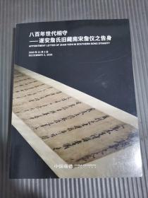 中国嘉德2020年秋季拍卖会 古籍善本 金石碑帖 800年世代相守-遂安詹氏旧藏南宋詹仪之告身,,