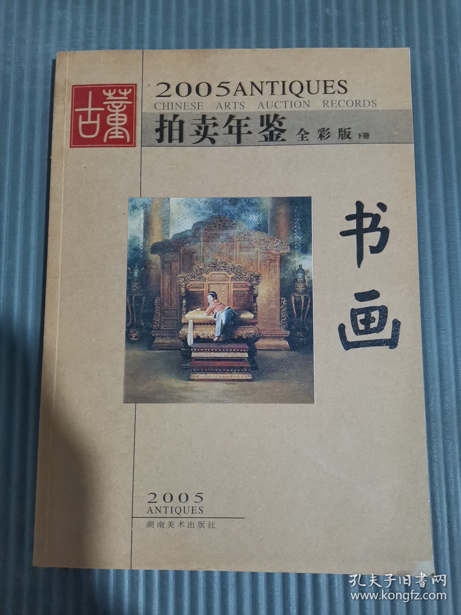 古董拍卖年鉴:全彩版.2005.书画 下册 （内页有水渍）