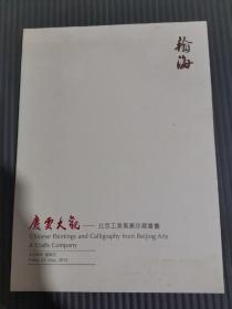 翰海2012春季拍卖会 庆云大观-北京工美集团珍藏书画