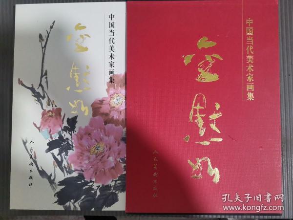 中国当代美术家画集 金默如【8开精装带外盒】