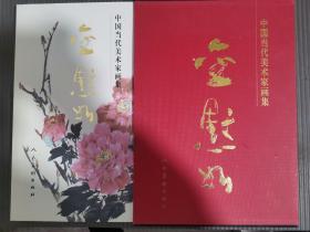 中国当代美术家画集 金默如【8开精装带外盒】