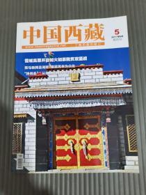 中国西藏2017年9月