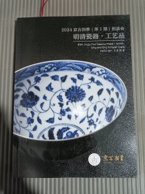 京古国际2024第一期 明清瓷器•工艺品