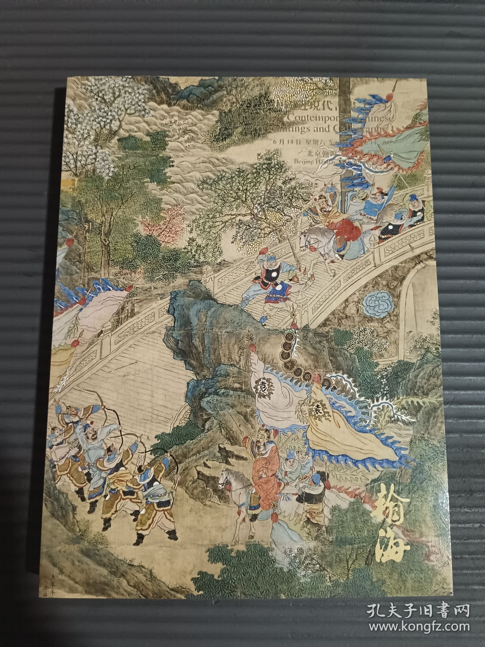 北京翰海2025春季拍卖会 中国近现代书画（一）./