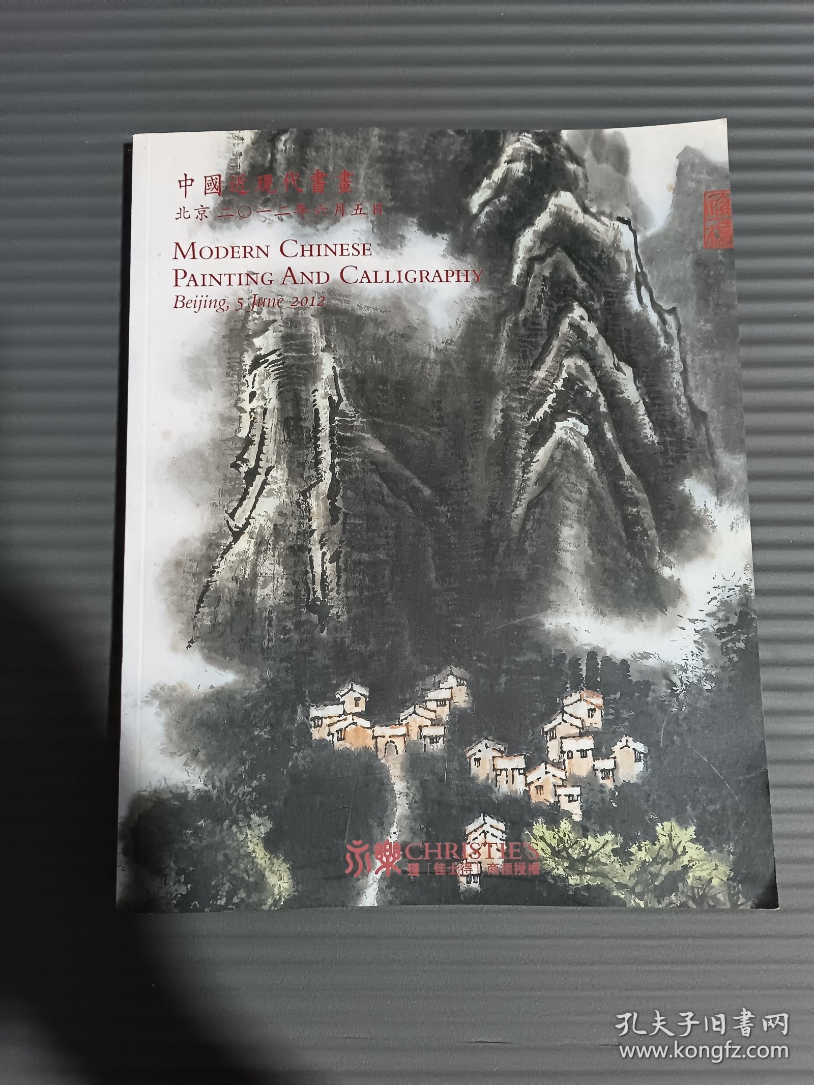 北京永乐 佳士得2012年春季拍卖会 中国近现代书画