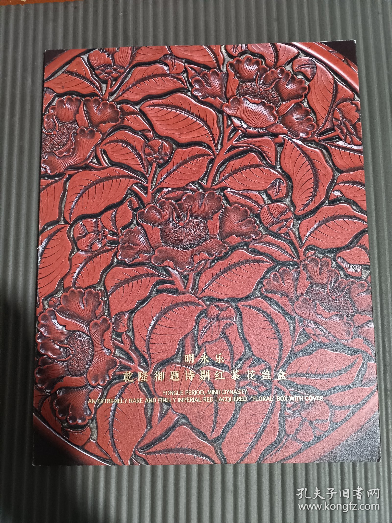 明永乐——乾隆御题诗剔红茶花盖盒