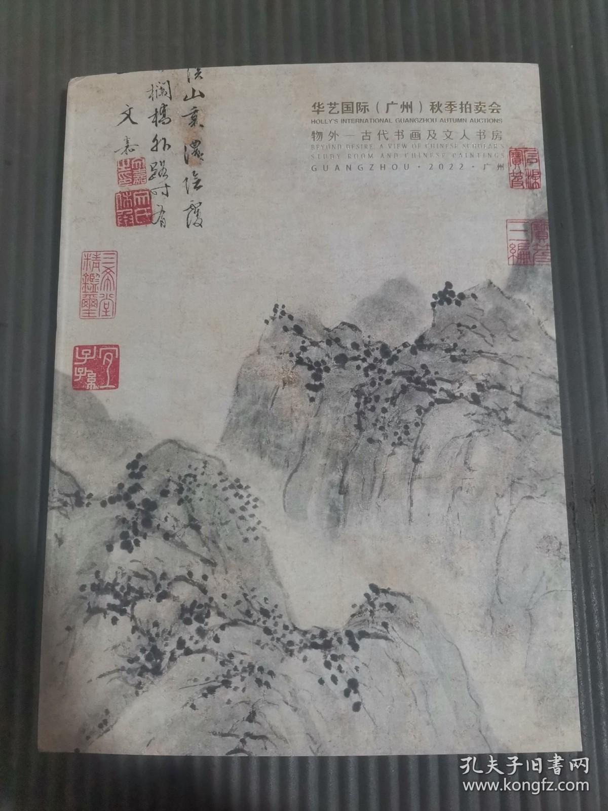 2022华艺国际广州 秋季拍卖会 物外 古代书画及文人书房**