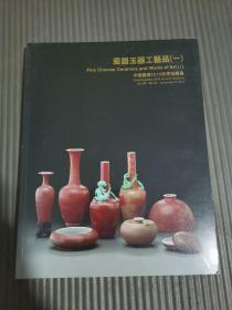 中国嘉德 2010秋季拍卖会 瓷器玉器工艺品（一）,