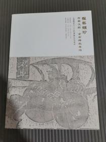 大唐西市2019秋季艺术品拍卖会，古籍文献，金石碑版专场*