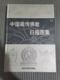 中国藏传佛教白描图集