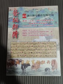 艺拍即菏—浙江隆安拍卖有限公司 隆安（山东）2021迎春拍卖会首届菏泽专场拍卖 上海友谊商店、蔡耕、吕同文、聚名堂旧藏