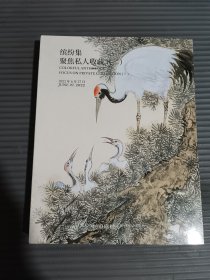 中国嘉德 2022春季拍卖会,缤纷集 聚焦私人收藏（二）.