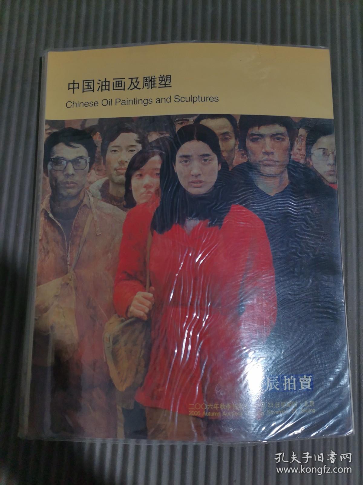 华辰2006年秋季拍卖会 中国油画及雕塑 （有自封书皮，成交价笔记）