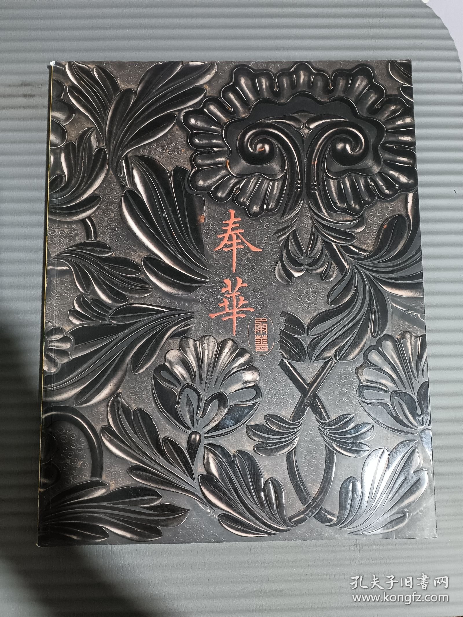 .奉华格物（多宝格）卷二.