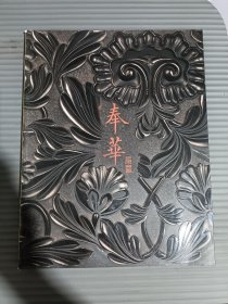 .奉华格物(多宝格)卷二.