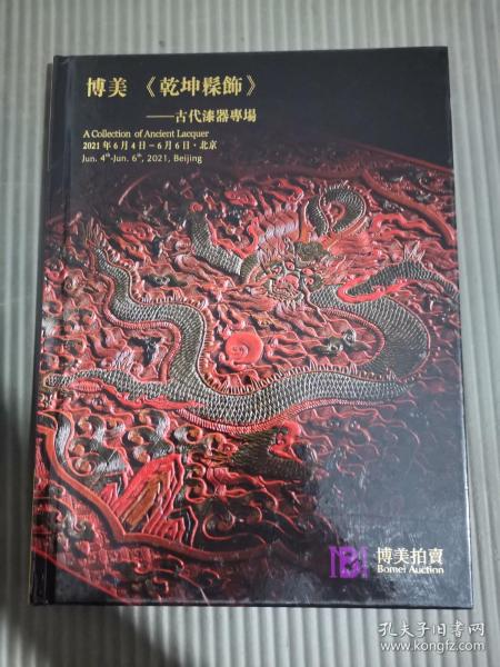 北京博美2021年春季拍卖会《乾坤髹饰》——古代漆器专场/..