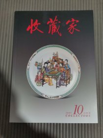 收藏家 2005.10总108期