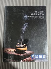 华辰2011年春季拍卖会 ——紫云精舍收藏铜炉专场