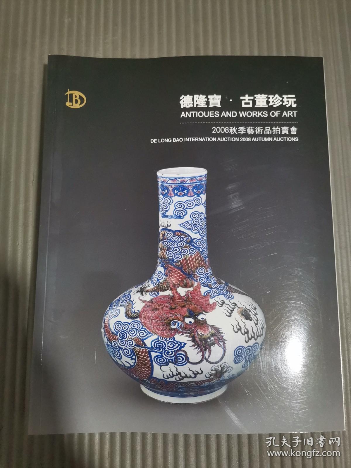 德隆宝 2008秋季艺术品拍卖会 古董珍玩