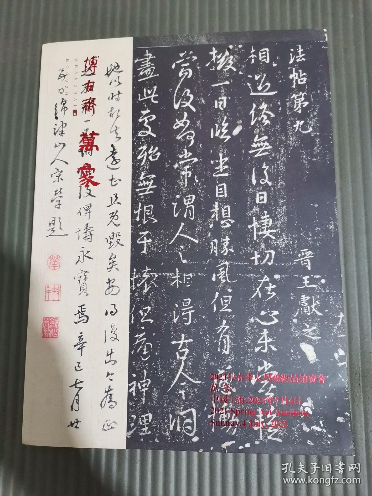 上海博古斋2021年春季大型艺术品拍卖会 万象-古籍善本书画精品专场