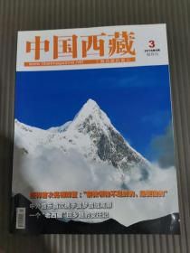 中国西藏（2016年5月第3期总第155期）