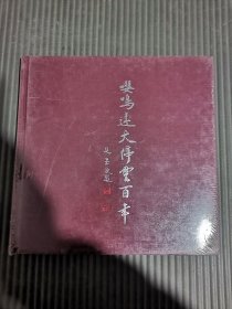 嘤鸣达天停云百年（马籋云同各界名流书词唱和书画选）