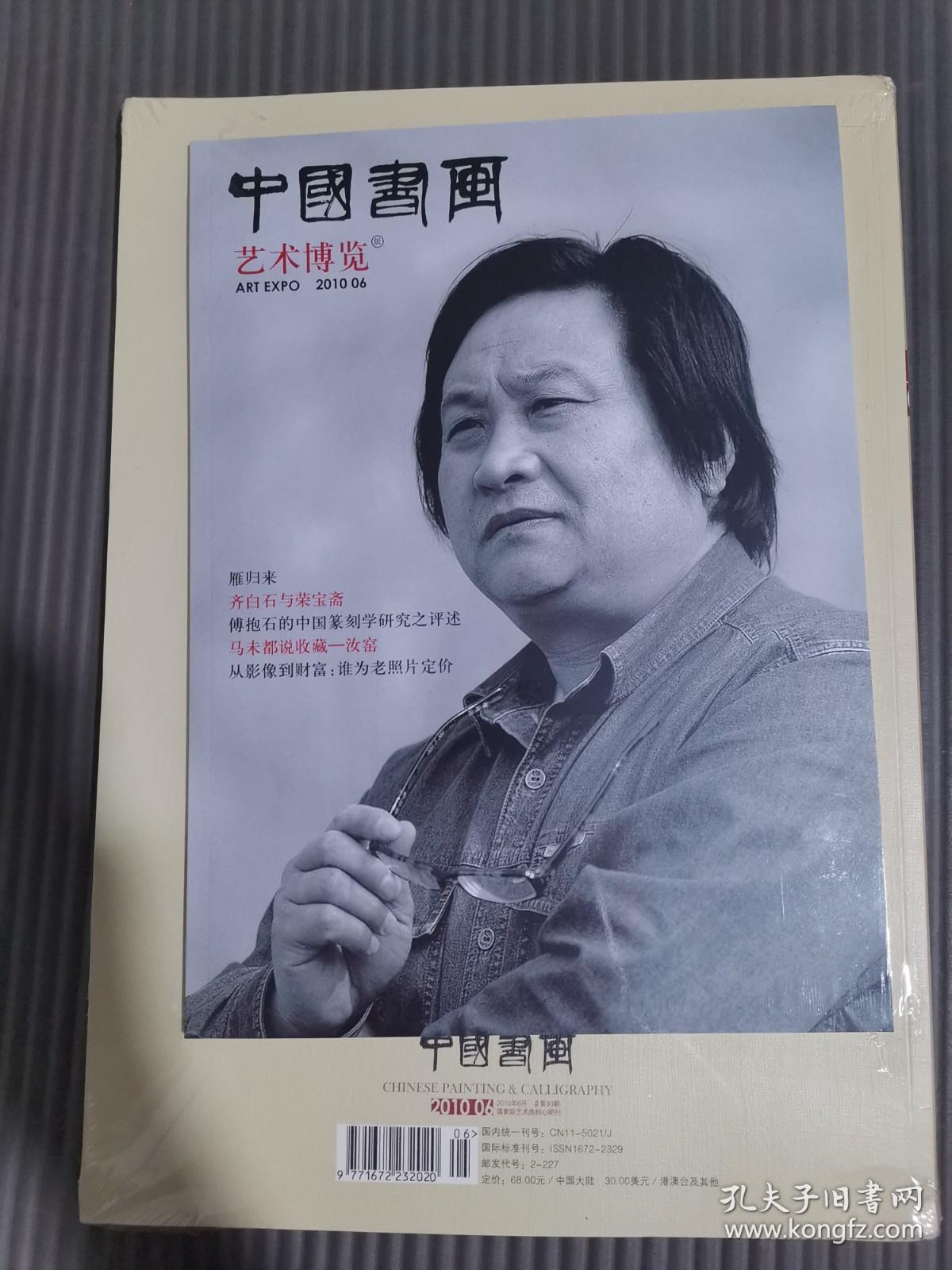 中国书画【2010年6月总第90期】董其昌米黄笔意图宋旭山水图黄宾虹专题 (带副刊未开封)