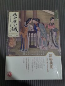 紫禁城 2018年7月号总第282期 （鹊桥仙渡 ）