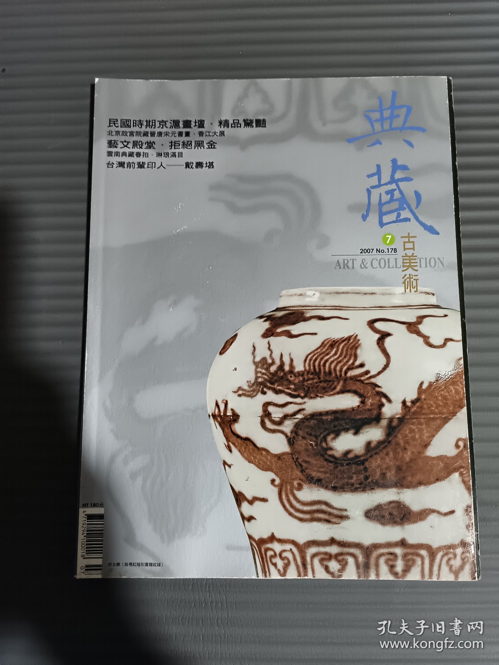 《典藏古美术》2007年7月 总178期