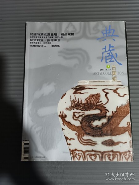 《典藏古美术》2007年7月 总178期