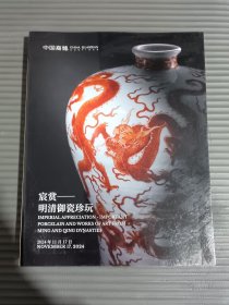 中国嘉德2024年秋季拍卖会 宸赏——明清御瓷珍玩.