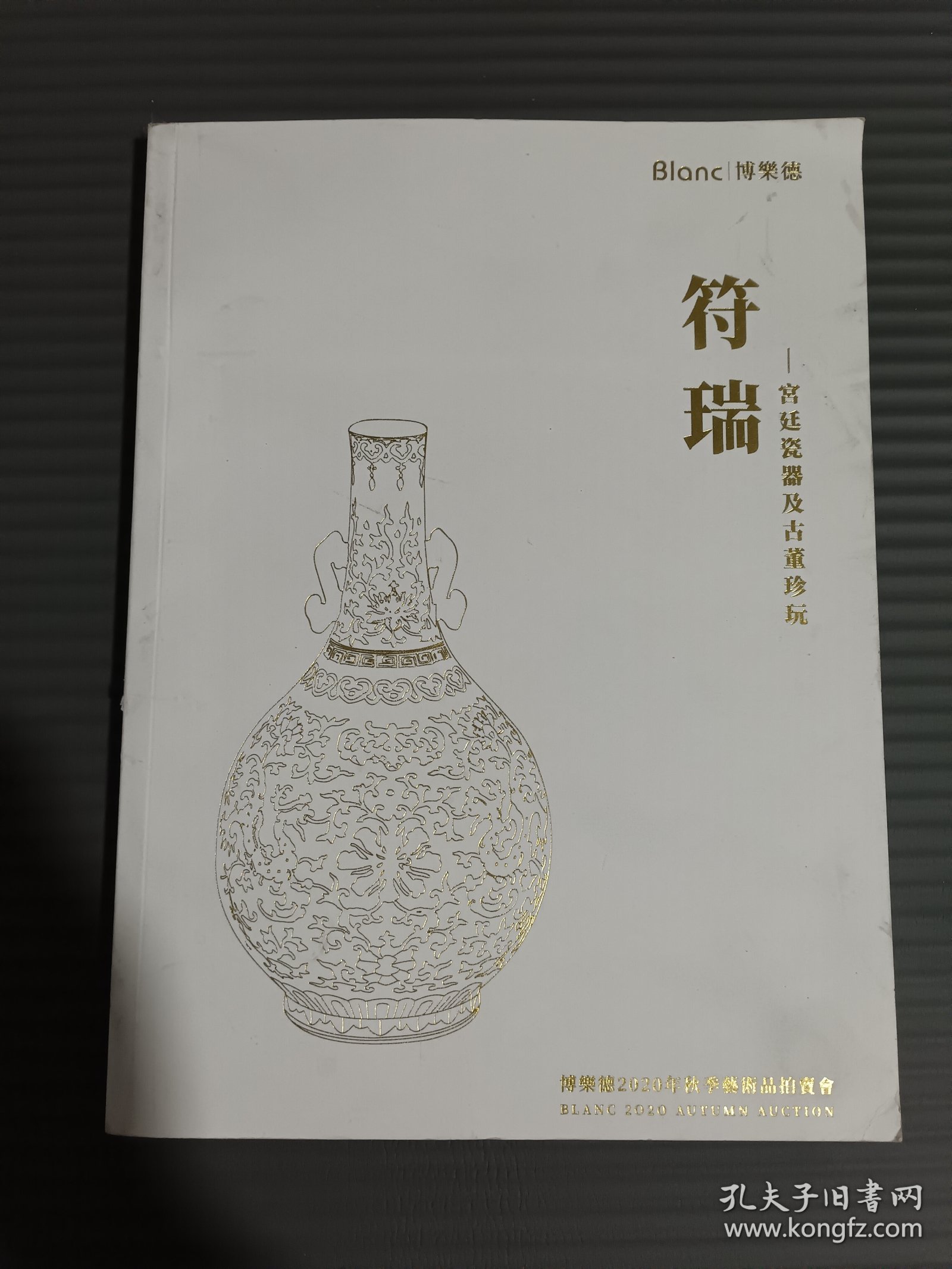 博乐德2020年秋季艺术品拍卖会 符瑞 宫廷瓷器及古董珍玩（封面有污渍）