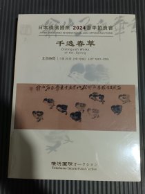 日本横滨国际2024春季拍卖会—千逸春萃 （全新未拆封）