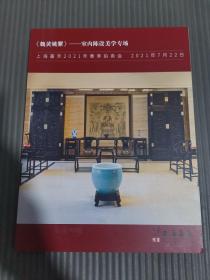 上海嘉禾2021年春季拍卖会 《魏黄姚紫》——室内陈设美学专场