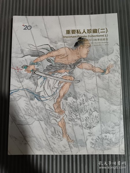 中国嘉德2013秋季拍卖会:重要私人珍藏(二),