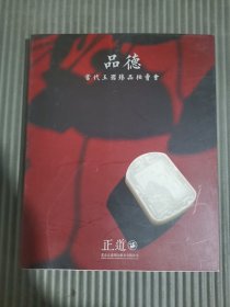 品德：当代玉器珍品拍卖会