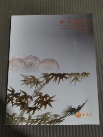 十竹斋（北京）2021秋季艺术品拍卖会 陈香雅韵 茶与茶道具专场.