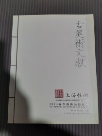 古美术文献（上海恒利2013春季艺术品拍卖会）