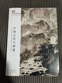 东京中央 香港三周年拍卖2016 中国近现代书画-