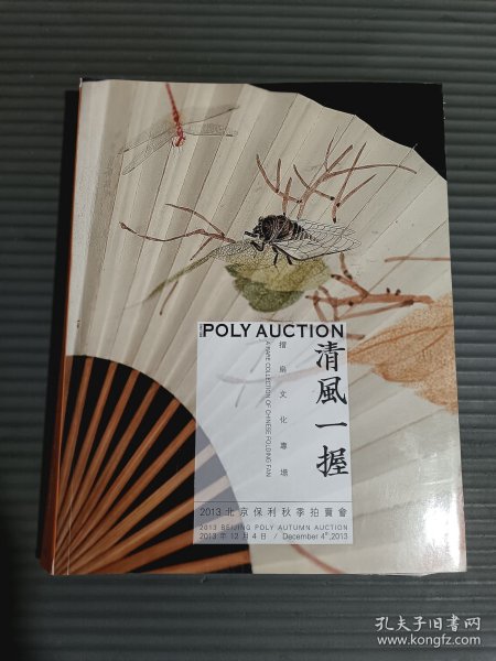 2013年北京保利秋季拍卖会 清风一握 摺扇文化专场 扇画书画图录.
