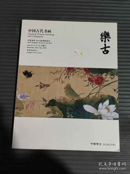 中贸圣佳2024秋季拍卖会 乐古——中国古代书画 *.