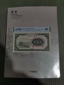 中孚2023春季拍卖会——纸钞