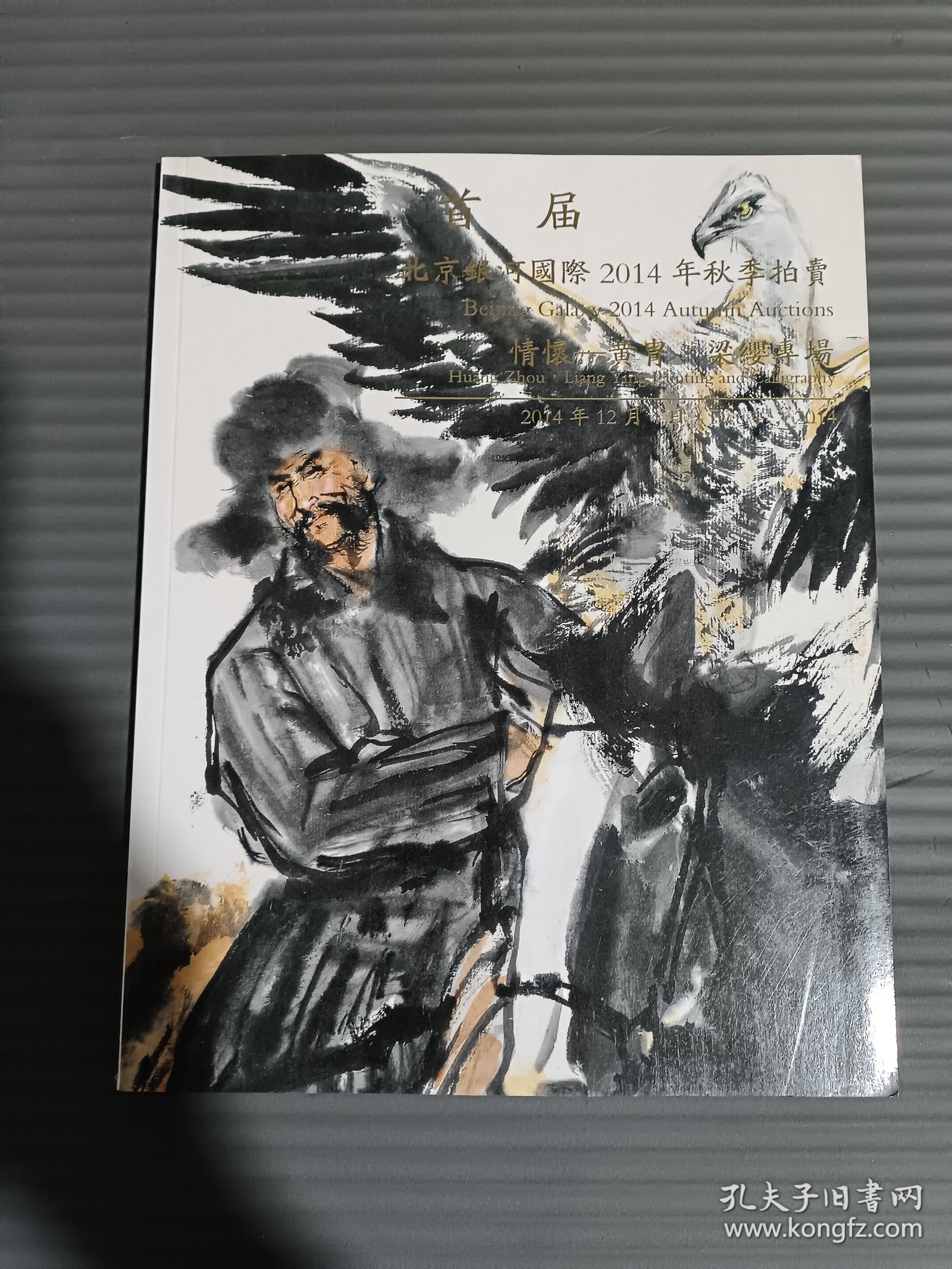 北京银河国际2014年秋季拍卖 情怀-黄胄梁缨书画专场