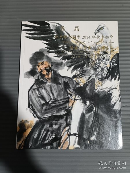 北京银河国际2014年秋季拍卖 情怀-黄胄梁缨书画专场