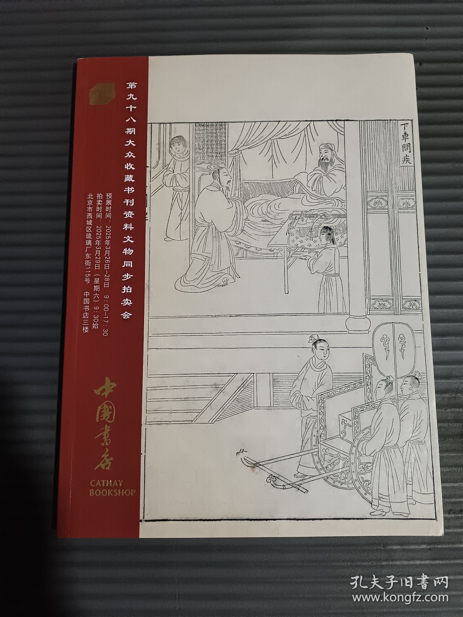 中国书店 第98期大众收藏书刊资料文物同步拍卖会.-