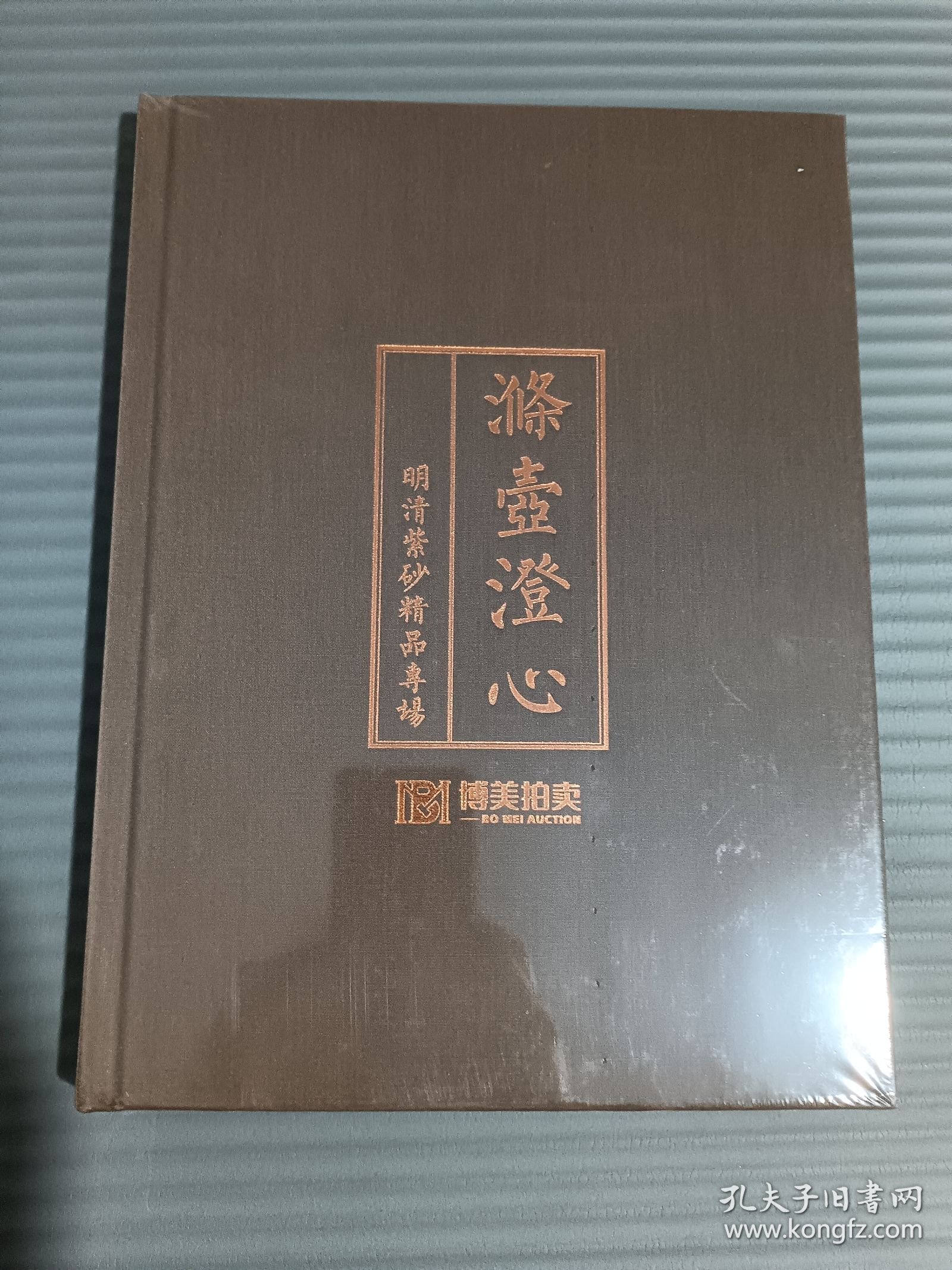 北京博美2024年春季拍卖会 涤壶澄心 明清紫砂精品专场 （全新未拆封）.*