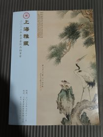 上海雅藏苏州2023年春季艺术品拍卖会.