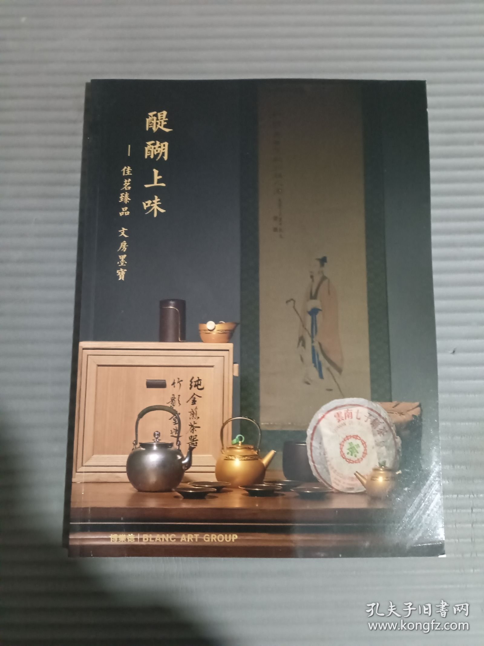 北京博乐德2022年秋季拍卖会 醍醐上味 佳茗臻品 文房墨宝，，