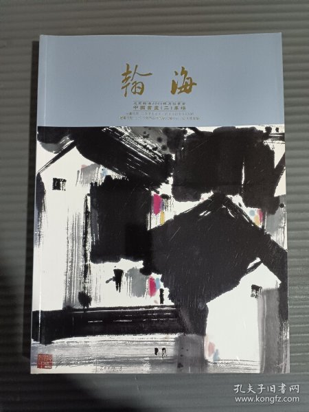 北京翰海2005畅月拍卖会 中国书画（二）.