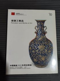 中国嘉德2003秋季拍卖会 瓷器工艺品